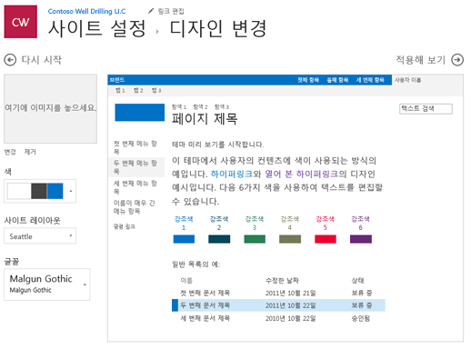 디자인의 색, 글꼴 및 레이아웃 편집