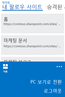 Windows Phone에서 모바일 보기를 PC 보기로 전환하는 메뉴