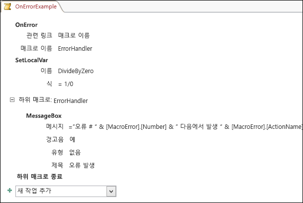 OnError 매크로 함수가 표시된 Access 매크로 디자인 화면