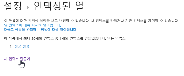 새 인덱스 만들기가 강조 표시된 인덱싱된 열 페이지