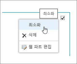 최소화가 강조 표시된 웹 파트 메뉴