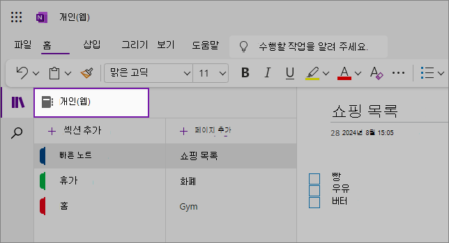 콘텐츠 영역을 보여 주는 OneNote 웹 UI 보기