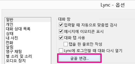 'Lync 일반 옵션 창에서 글꼴 변경 단추가 선택된 스크린샷'