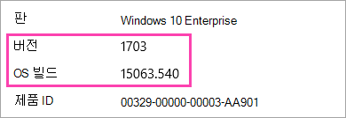 Windows 버전 및 빌드 번호를 보여 주는 스크린샷