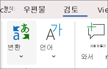 검토를 선택한 다음 번역하는 Microsoft 단어의 스크린샷