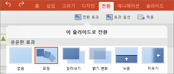 iPad용 PowerPoint 2016에 있는 전환 메뉴의 모핑 전환 표시