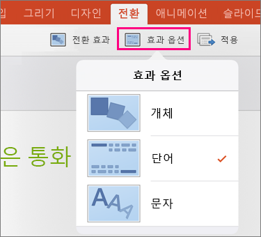 iPad용 PowerPoint 2016에 있는 모핑 전환의 효과 옵션 표시