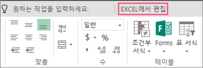 Excel에서 편집 단추
