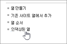 목록 또는 라이브러리 설정 페이지에서 인덱싱된 열 링크