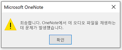 죄송합니다. OneNote에서 이 오디오 파일을 재생하는 데 문제가 있습니다.