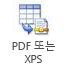 PDF 또는 XPS 단추 모양