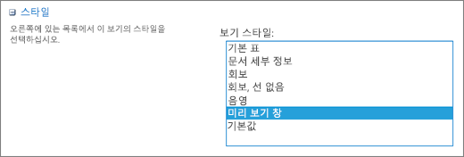 보기 설정 페이지의 스타일 선택 옵션