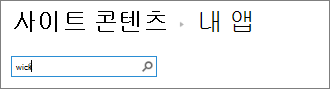 위키가 입력된 앱 검색 상자