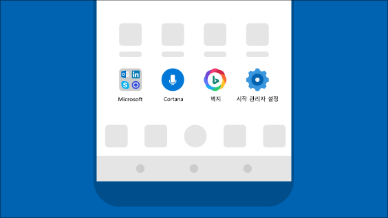 Microsoft Launcher 앱으로 Android 휴대폰에 Microsoft 환경 제공