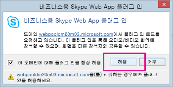 비즈니스용 Skype Web App 플러그 인 도메인 신뢰