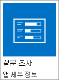 SharePoint에 포함된 설문 조사 앱 아이콘