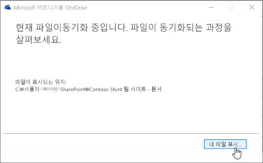 비즈니스용 OneDrive 동기화 대화 상자 내 파일 표시 단추가 강조 표시 됨