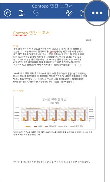 iOS 장치용 Word의 파일에서 더 보기 아이콘이 강조 표시된 스크린샷입니다.