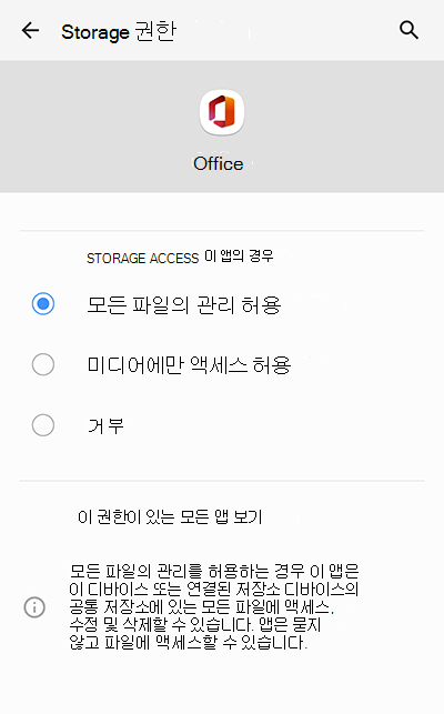 Android용 Microsoft Office 앱에서 모든 파일 관리 허용 설정