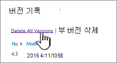모든 버전 삭제가 강조 표시된 버전 대화 상자