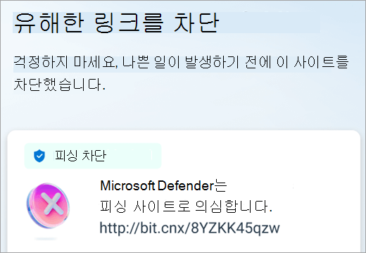 Microsoft Defender Android 디바이스에서 유해한 링크를 차단했습니다.