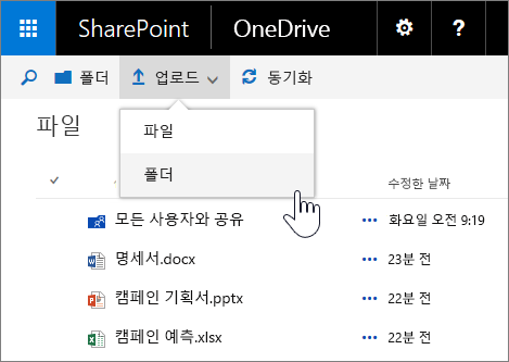 SharePoint Server 2016 기능 팩 1에서 비즈니스용 OneDrive의 폴더 업로드 스크린샷
