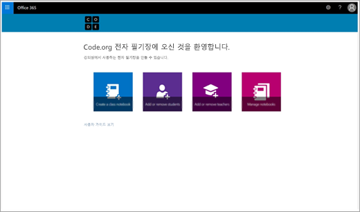 Code.org 수업용 전자 필기장을 만들기 위한 시작 화면