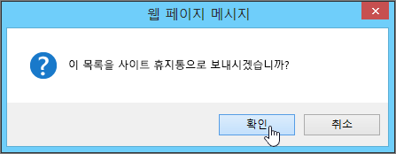 확인이 강조 표시된 삭제 확인 대화 상자 목록