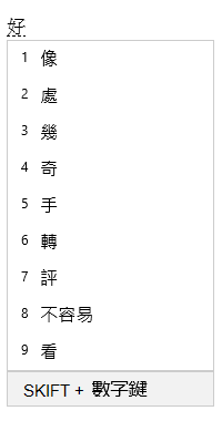 Brukergrensesnitt for Tilknytt uttrykk-vindu som viser kandidater etter å ha valgt “好” fra konverteringskandidatvinduet.