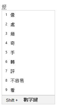 Interfejs okna powiązanej frazy, pokazujący kandydatów po wybraniu „好” z okna kandydatów konwersji.