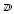 Imagem do símbolo derivativo de maiúsculas e minúsculas D