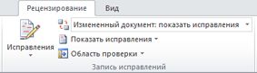 Поле ''Отобразить для проверки'' в группе ''Отслеживание''