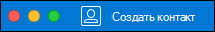 Кнопка "Создать контакт" в Outlook для Mac.