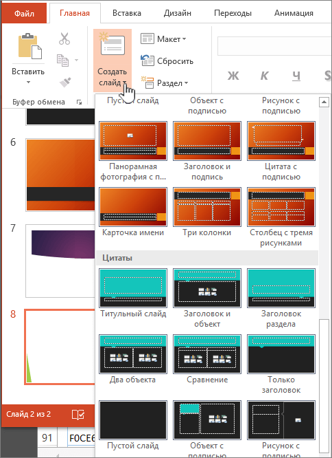 Щелкните стрелку рядом с кнопкой "Создать слайд", чтобы просмотреть образцы