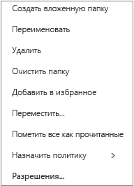 Контекстное меню, которое появляется при щелчке правой кнопкой мыши по личной папке