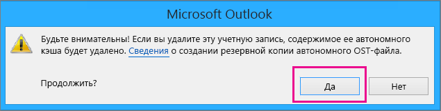 При удалении учетной записи Gmail из Outlook нажмите кнопку "Да" в предупреждении об удалении автономного кэша.