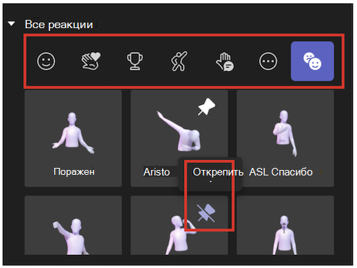 Пользовательский интерфейс реакций и открепления в приложении Аватара