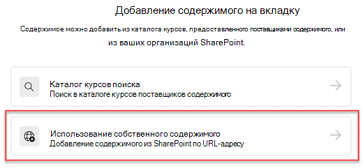 Вы можете добавить собственное содержимое, указав URL-адрес SharePoint.