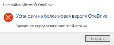 Сообщение об ошибке, в котором говорится, что у вас уже установлена более новая версия OneDrive.
