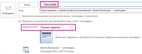 Outlook открыть доступ к календарю не активна