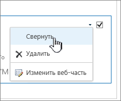 Щелкните стрелку вниз и выберите команду "Свернуть"