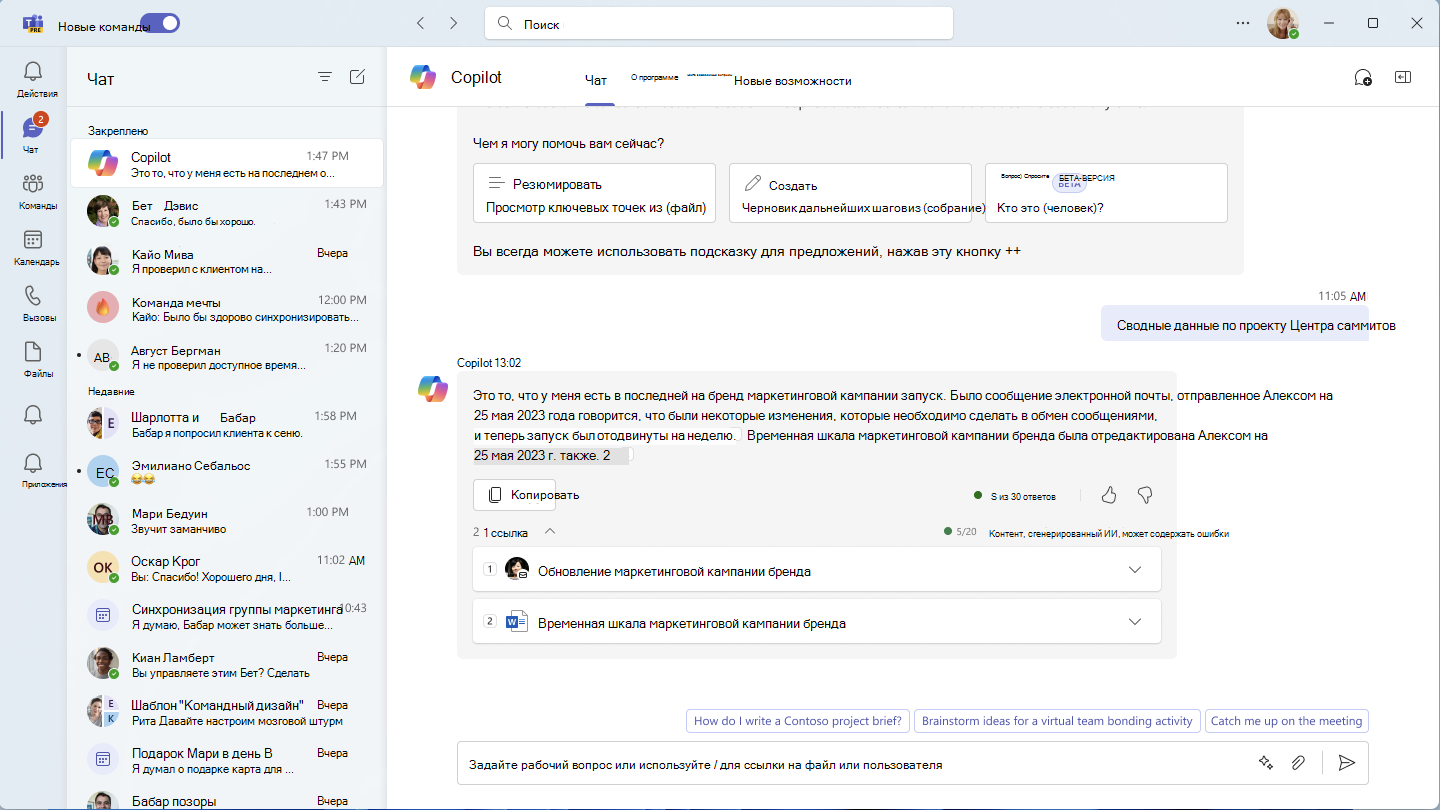 Начало использования Microsoft Copilot с Copilot для Microsoft 365 в  Microsoft Teams - Служба поддержки Майкрософт