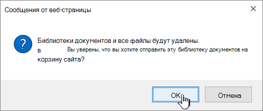 Диалоговое окно подтверждения при удалении библиотеки