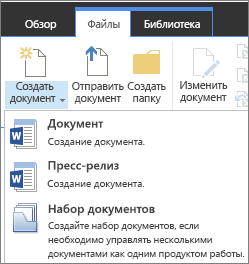 Кнопка "Новый документ" с dropdown на ленте