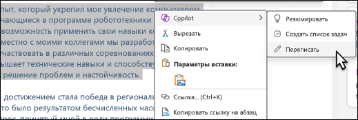 Текст, выделенный в OneNote. Отображается контекстное меню с выбранным параметром "Copilot" и "Переписать это" во вложенном меню.