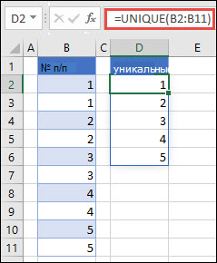 Пример использования =УНИКА(B2:B11) для возврата уникального списка чисел
