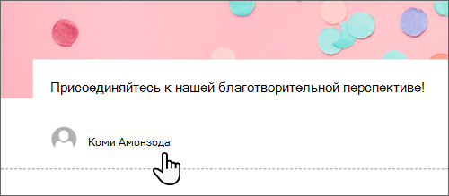 Снимок экрана: поле "Автор" в публикации.