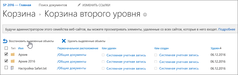 Корзина SharePoint 2-го уровня с выделенной кнопкой восстановления