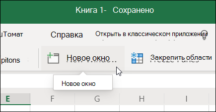 Команда "Новое окно" на ленте в Excel в Интернете