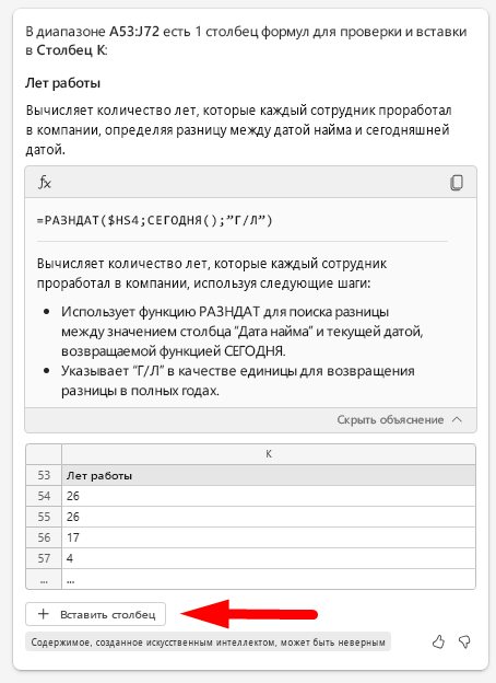 Снимок экрана: область чата Copilot со стрелкой, указывающей на кнопку "Вставить столбец"